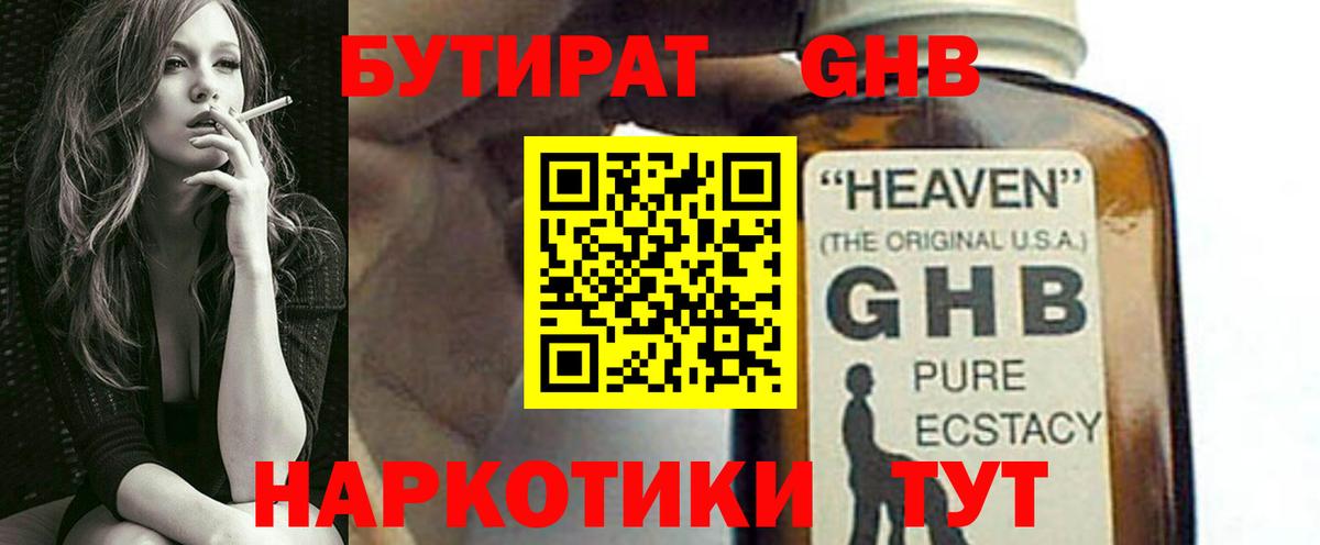 БУТИРАТ GHB  Бутират  Отрадное  Вход с VPN 