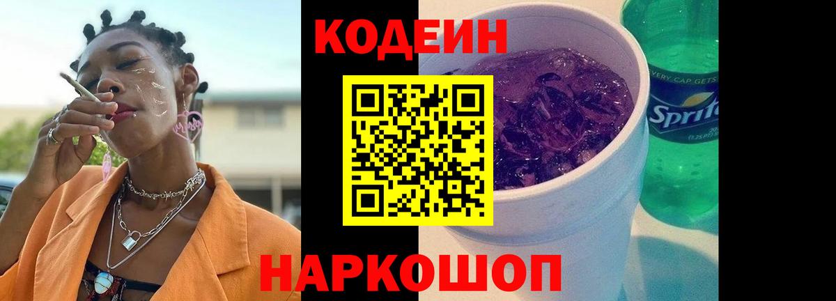 Кодеин Purple Drank  Codein напиток Lean (лин)  Вход с VPN  Отрадное 